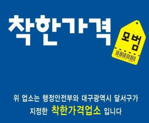 달서구, 착한가격업소 22개소 신규 지정…총 148개소로 확대