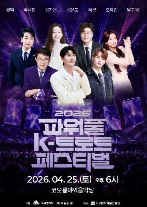 대구시, ‘파워풀 K-트로트 페스티벌’ 개최… 봄밤 달군다