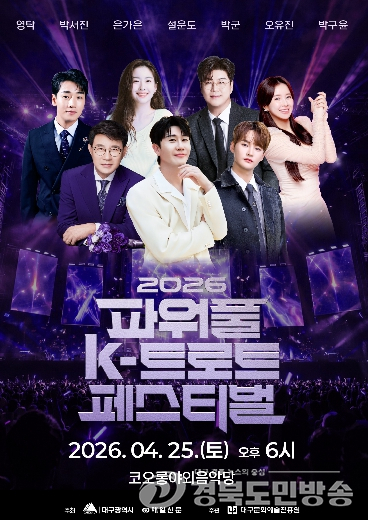 대구시, ‘파워풀 K-트로트 페스티벌’ 개최… 봄밤 달군다