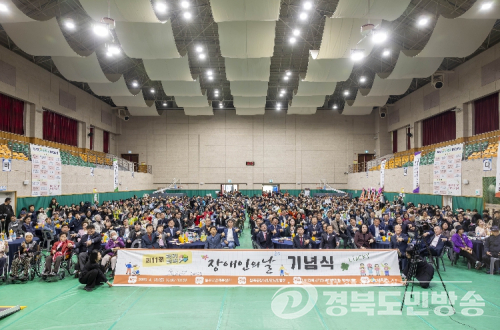 칠곡군, 제11회 장애인의 날 기념식 성황리 개최