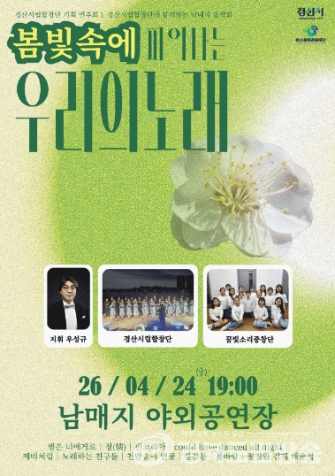 경산시립합창단, ‘남매지 음악회’ 개최… 봄밤 야외무대 선율