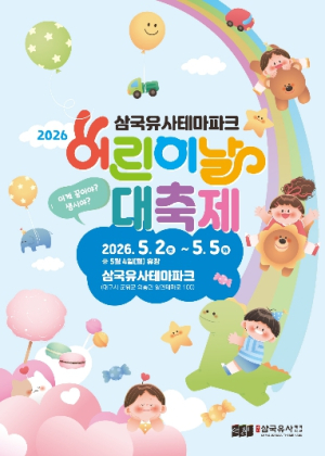 군위군 삼국유사테마파크, 어린이날 대축제 개최