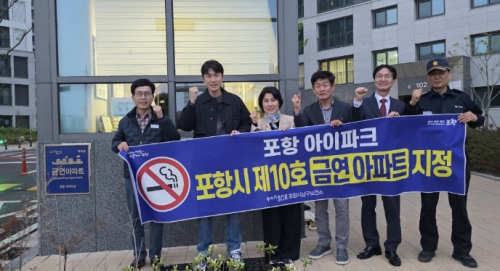 포항시, “담배 연기 없는 공동주택”…포항, 금연아파트 10호 지정