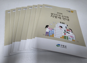 고령군, 지방세 안내서 발간…“납세 혼선 줄인다”