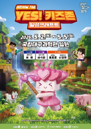 달성군, ‘YES! 키즈존’ 개막…어린이날 4일간 체험형 축제 펼친다