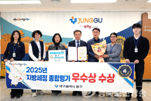 대구 중구, 2025년 지방세정 종합평가 우수기관 선정