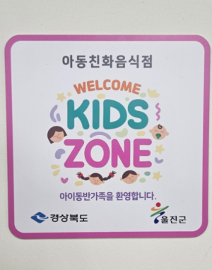 울진군, ‘웰컴키즈존’ 참여업소 5월 8일까지 모집