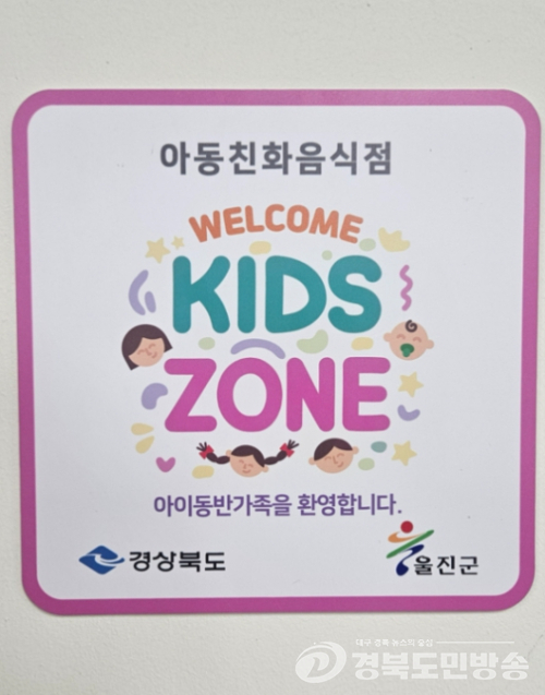 울진군, ‘웰컴키즈존’ 참여업소 5월 8일까지 모집
