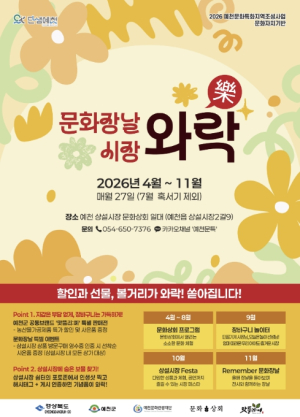 예천 장날마다 시장이 놀이터 된다… ‘문화장날 시장와락’ 개막