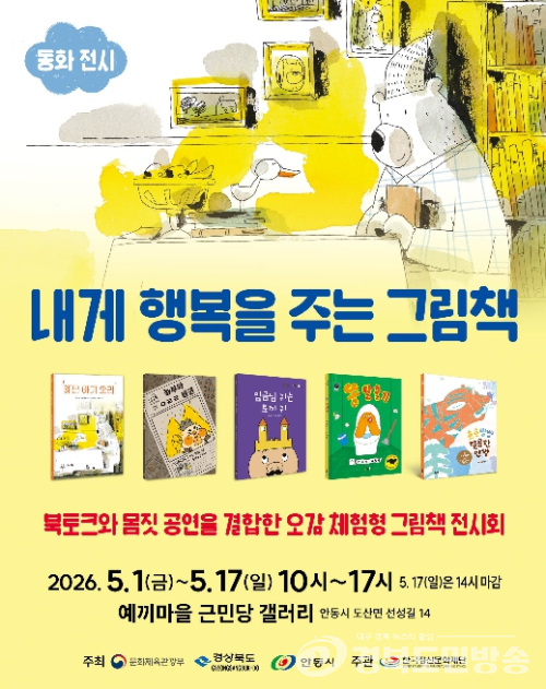 안동시, `내게 행복을 주는 그림책` 행사 개최