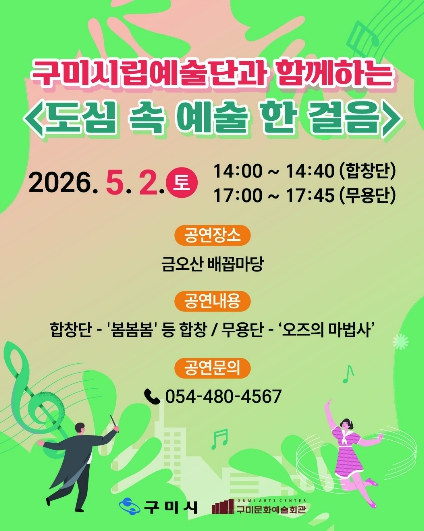 구미시 도심을 무대로, 봄을 노래하다`도심 속 예술 한 걸음`
