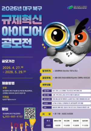 대구 북구, 잠든 규제 깨운다.” 2026 규제혁신 아이디어 공모전 개최