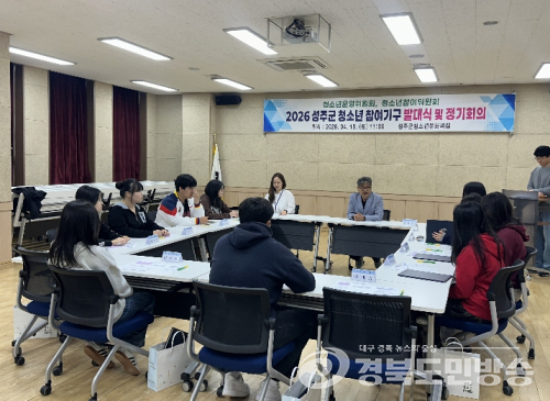 성주군, 청소년이 정책 주인공 된다… 참여기구 본격 출범