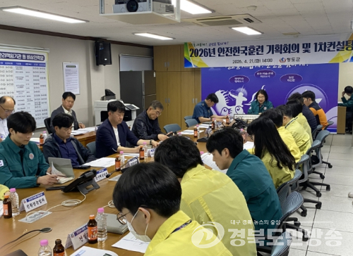 청도군, 풍수해 대비‘2026 안전한국훈련’ 1차 기획회의 및 컨설팅 실시