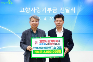 한백경영회계연구소 이종배 대표, 울진군에 고향사랑기부금 200만원 기탁