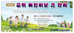 군위군, 어린이날 ‘도심 속 축제장’으로 바뀐다