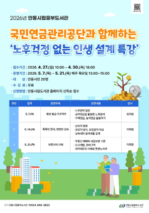 안동시립웅부도서관, `노후 걱정 없는 인생 설계` 특강 운영