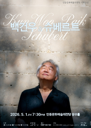 안동문화예술의전당, 피아니스트 백건우 리사이틀 `백건우&슈베르트`