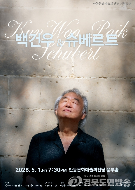 안동문화예술의전당, 피아니스트 백건우 리사이틀 `백건우&슈베르트`