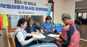 청도군, 2026년 치매보듬마을 운영 활성화 논의