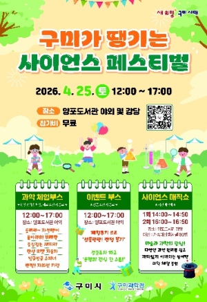 구미과학관, ‘구미가 땡기는 사이언스 페스티벌’ 개최