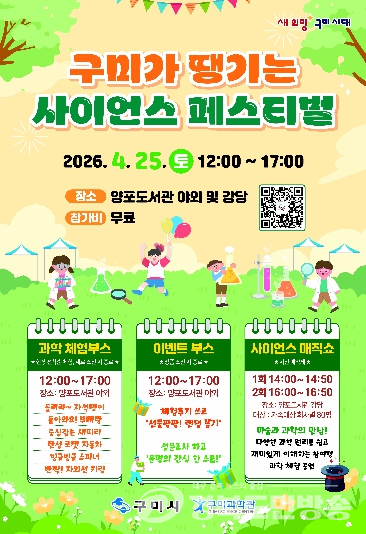 구미과학관, ‘구미가 땡기는 사이언스 페스티벌’ 개최