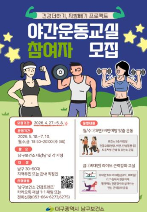 대구 남구, ‘야간운동교실’ 본격 운영”....“퇴근 후 1시간, 건강을 바꾼다