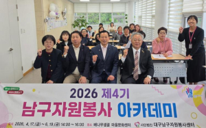 대구 남구,자원봉사 아카데미 출범”