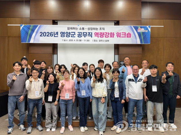 영양군, 공무직 역량강화 워크숍 개최