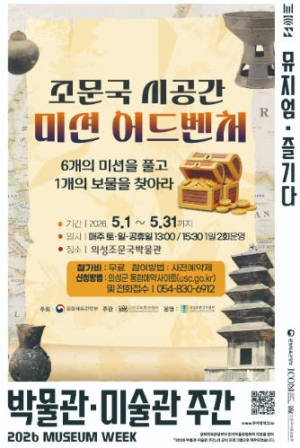 의성조문국박물관, ‘뮤지엄×즐기다’ 공모 선정