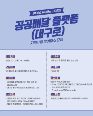 달서구, 신규 외식업소 ‘대구로’ 등록 지원…공공배달로 판로 확대