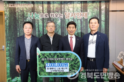 월배지구 근생 제2구역 도시개발사업조합, 달서인재육성장학재단에 후원금 전달