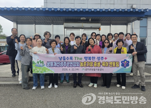 성주군, 농촌가정 출생·육아 멘토링 확대