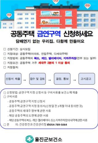 울진군 “공동주택 금연구역 지정 신청하세요”