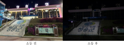 청송군, 지구의 날 맞아 10분간 불 밝혔다가 껐다