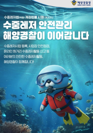 울진해경, 4월23일 개정 수중레저법 시행