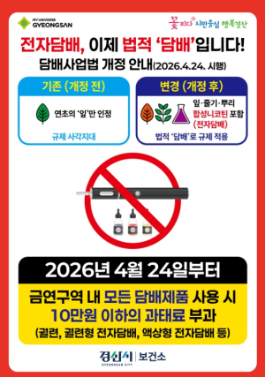 경산시, 금연구역 단속 강화…전자담배도 과태료 부과