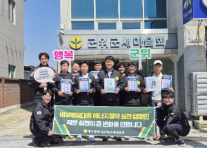 군위군새마을회, 에너지 절약 릴레이 캠페인 전개