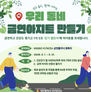 대구 서구보건소, 금연·걷기로 건강 시너지…`우리동네 금연 아지트’ 운영