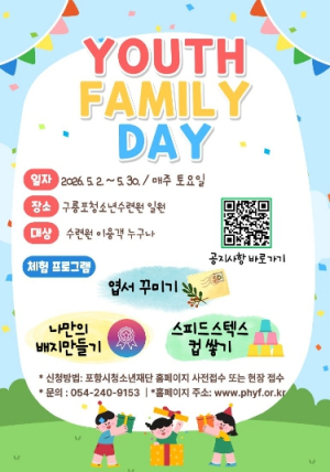 포항 구룡포청소년수련원, ‘2026 YOUTH FAMILY DAY’ 운영