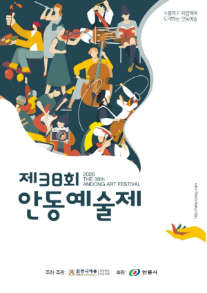 안동의 봄, 예술로 물들다 `제38회 안동예술제` 개최