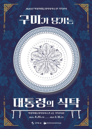 한 끼 밥상에 담긴 산업화 시대…구미 ‘대통령의 식탁’ 특별전