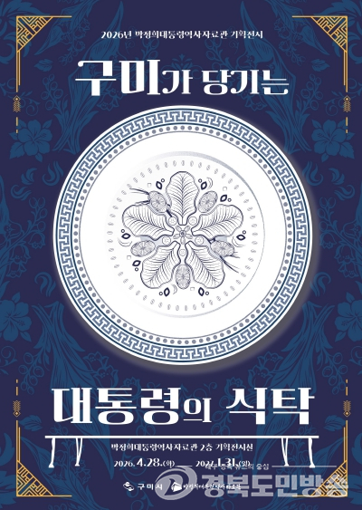 한 끼 밥상에 담긴 산업화 시대…구미 ‘대통령의 식탁’ 특별전