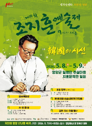 영양군, ‘제19회 조지훈 예술제’ 5월 개막