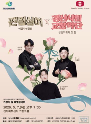 경산시립교향악단, 5월의 밤 수놓을 ‘세대공감’ 클래식 향연