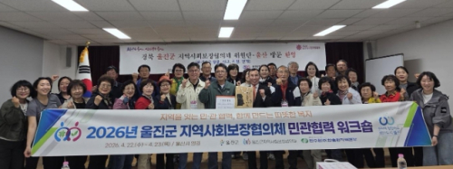 울진군지역사회보장협의체, 지역복지 발전 위한 민·관 협력 강화