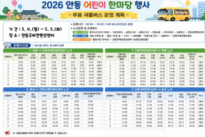 2026 안동 어린이 한마당, 무료 셔틀버스로 방문객 편의 높인다