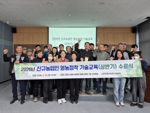안동시, 신규농업인 영농정착 기술교육(상반기) 수료식 개최
