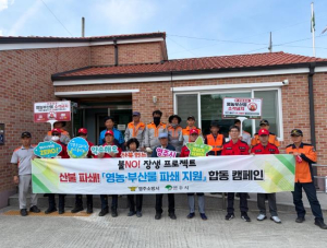 영주시, 산불 예방을 위한 ‘불NO! 장생 프로젝트’ 합동 캠페인 전개