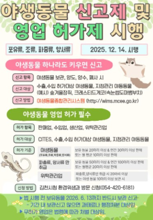김천시, 야생동물 영업허가·거래신고제 시행… 책임 사육문화 정착 나선다